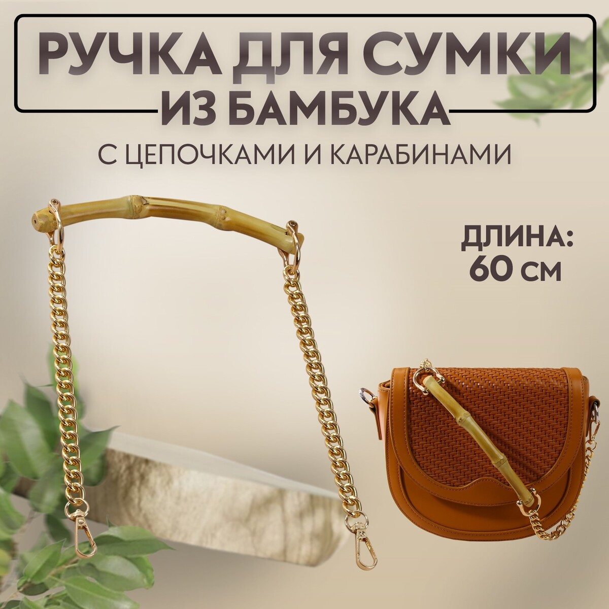 Ручка для сумки, бамбук, с цепочками и карабинами, 60 см, цвет золотой ручка для сумки с цепочками и карабинами 120 × 1 8 см