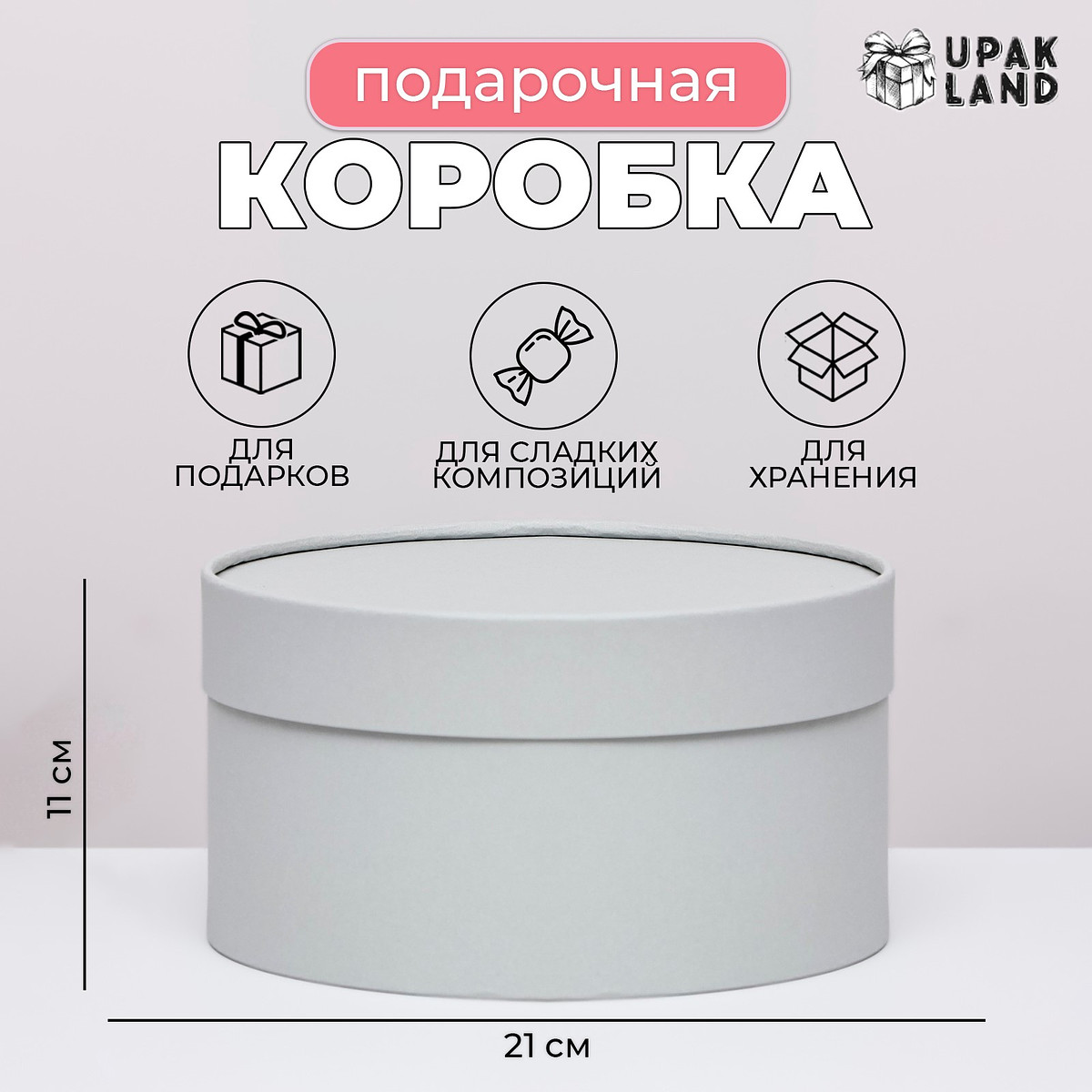 

Подарочная коробка круглая frilly пепельно-серый, завальцованная без окна, 21×11 см