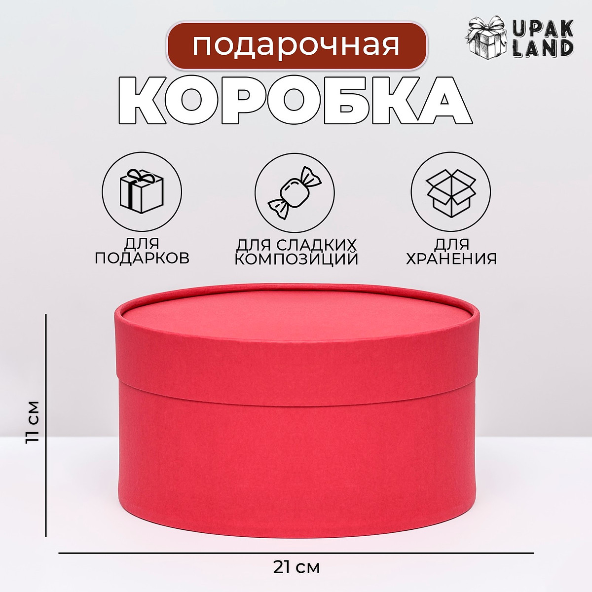 

Подарочная коробка круглая frilly красный бархат, завальцованная без окна, 21×11 см