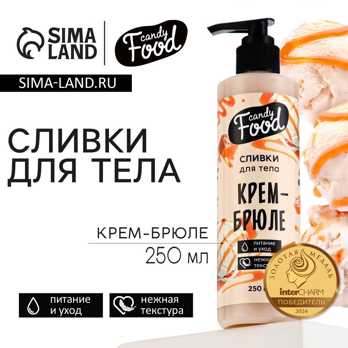 цена Крем для тела, питание и уход, 250 мл, аромат крема-брюле, candy food