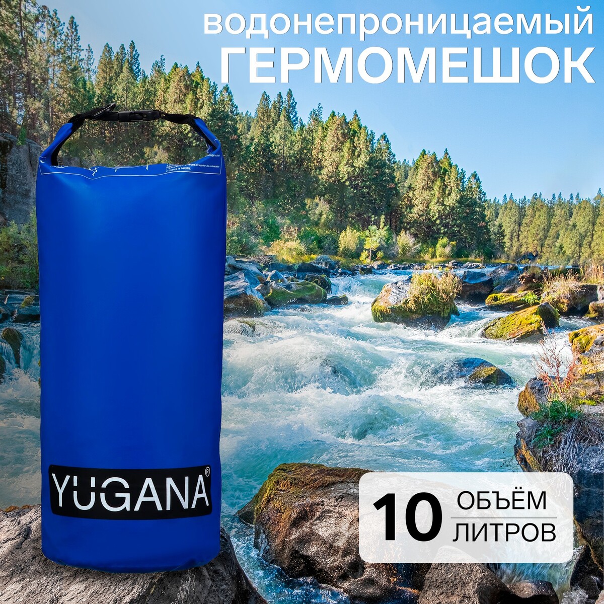 Гермомешок yugana, пвх, водонепроницаемый 10 литров, один ремень, синий