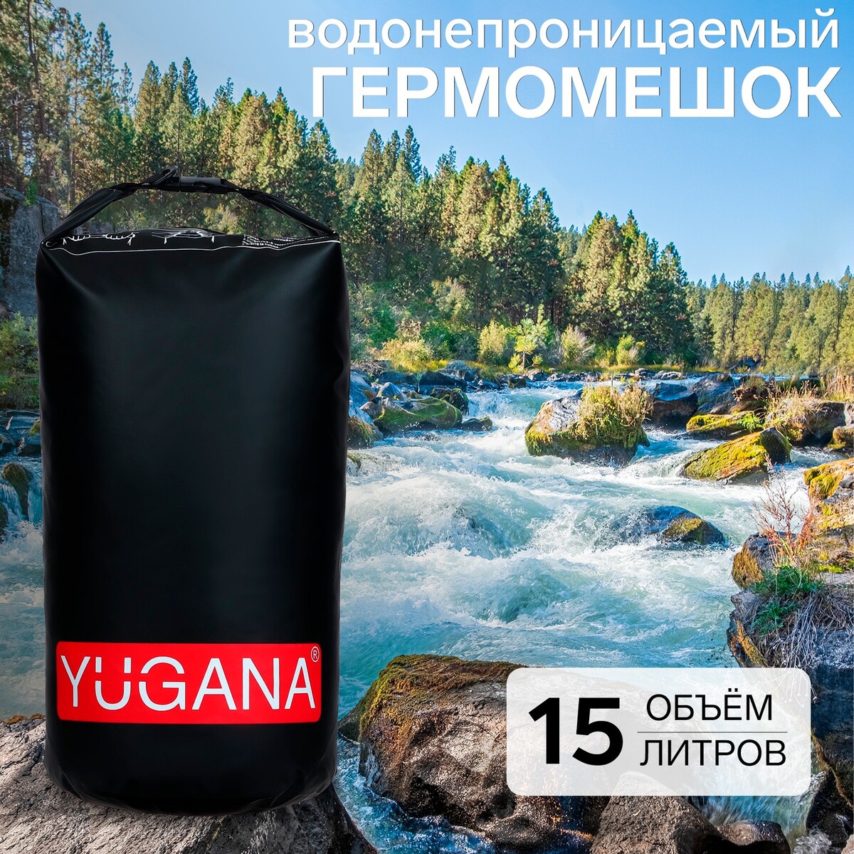 Гермомешок yugana, пвх, водонепроницаемый 15 литров, один ремень, черный