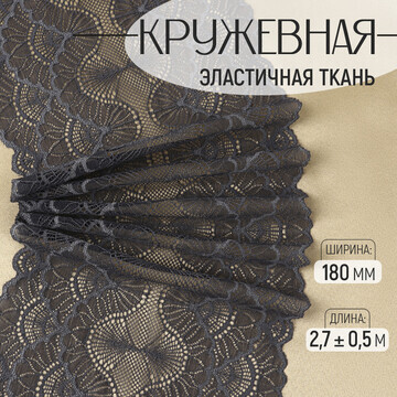 Кружевная эластичная ткань, 180 мм × 2,7