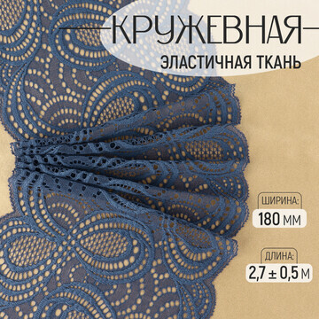 Кружевная эластичная ткань, 180 мм × 2,7