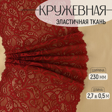 Кружевная эластичная ткань, 230 мм × 2,7