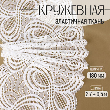 Кружевная эластичная ткань, 180 мм × 2,7