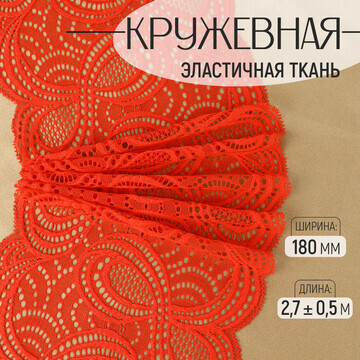 Кружевная эластичная ткань, 180 мм × 2,7