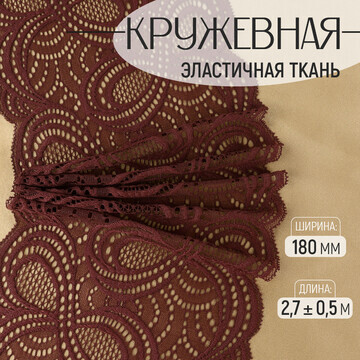 Кружевная эластичная ткань, 180 мм × 2,7