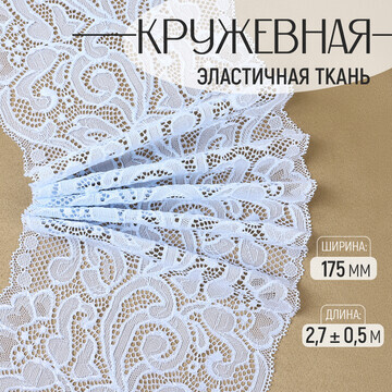 Кружевная эластичная ткань, 175 мм × 2,7