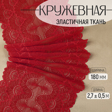 Кружевная эластичная ткань, 180 мм × 2,7