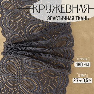 Кружевная эластичная ткань, 180 мм × 2,7