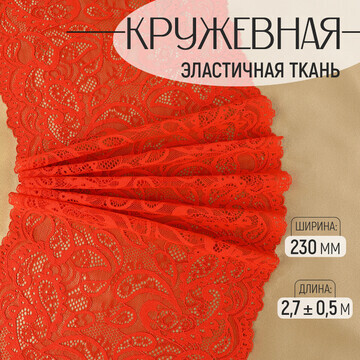 Кружевная эластичная ткань, 230 мм × 2,7