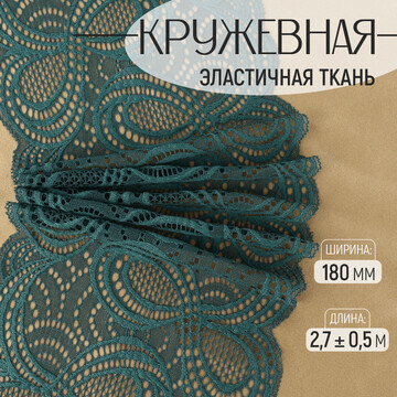 Кружевная эластичная ткань, 180 мм × 2,7