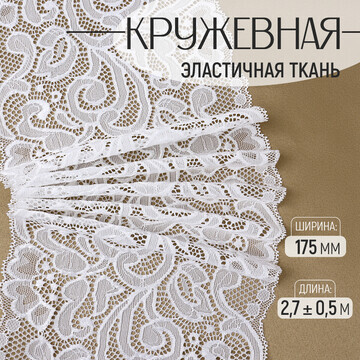 Кружевная эластичная ткань, 175 мм × 2,7