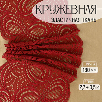 Кружевная эластичная ткань, 180 мм × 2,7