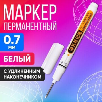 Маркер перманентный 0.7 мм, с удлиненным