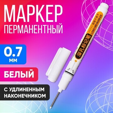 Маркер перманентный 0.7 мм, с удлиненным