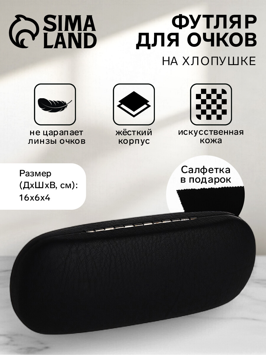 

Футляр для очков на хлопушке, длина 16 см, цвет черный