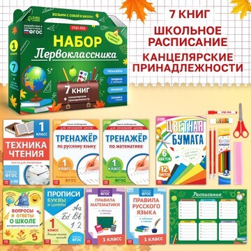 Набор первоклассника, 7 книг, канцелярск