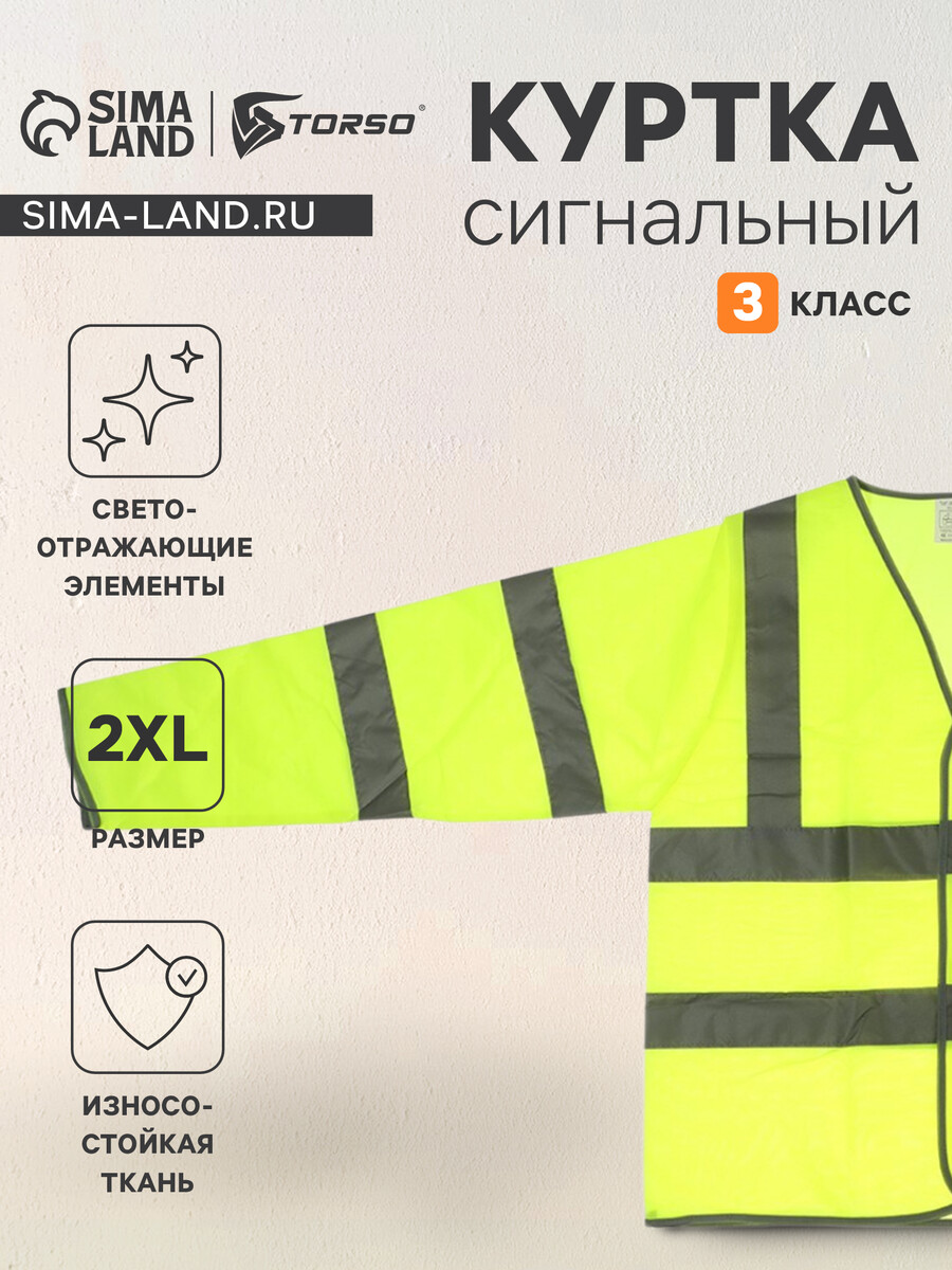 

Куртка сигнальная светоотражающая, салатовый, 3 класс, размер 2xl, Желтый