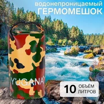 Гермомешок yugana, пвх, водонепроницаемы