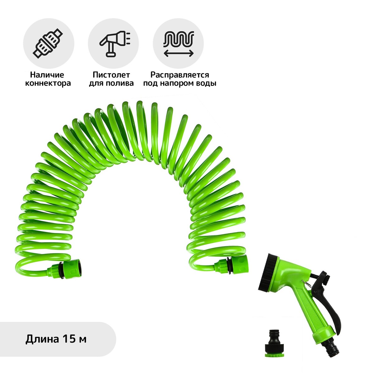 Шланг поливочный спиральный, 15 м, быстросъемный, с поливочным пистолетом и штуцером, зеленый, greengo