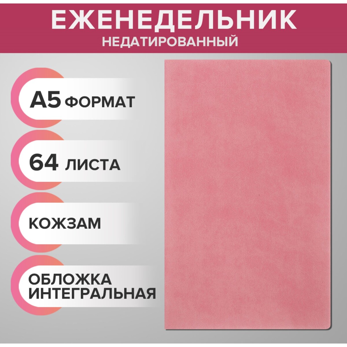 Еженедельник недатированный а5, 64 листа, на сшивке, интегральная обложка из искусственной кожи, розовый
