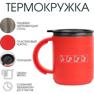 Термокружка, 450 мл, поход love, сохраня