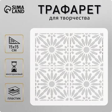 Трафарет плитка 15х15 см