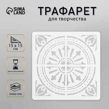 Трафарет плитка 15х15 см