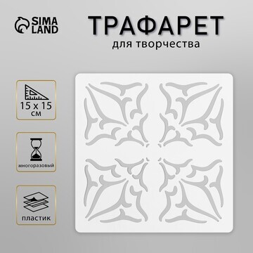 Трафарет плитка 15х15 см