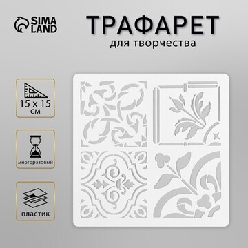 Трафарет плитка 15х15 см