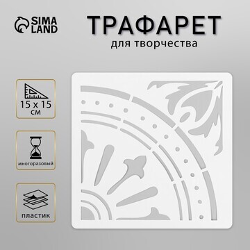 Трафарет плитка 15х15 см