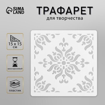 Трафарет плитка 15х15 см