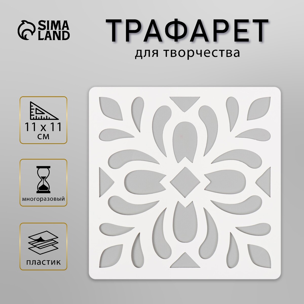 

Трафарет плитка 11х11 см
