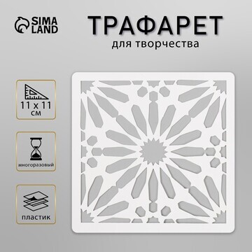 Трафарет плитка 11х11 см