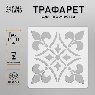 Трафарет плитка 11х11 см