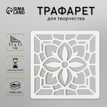 Трафарет плитка 11х11 см