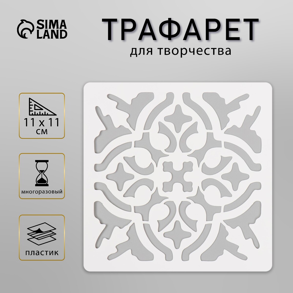 

Трафарет плитка 11х11 см