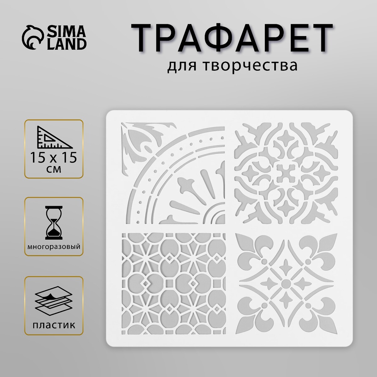 

Трафарет плитка 15х15 см