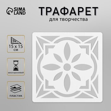 Трафарет плитка 15х15 см