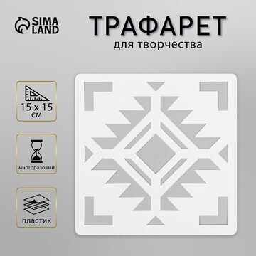 Трафарет плитка 15х15 см