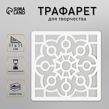 Трафарет плитка 11х11 см