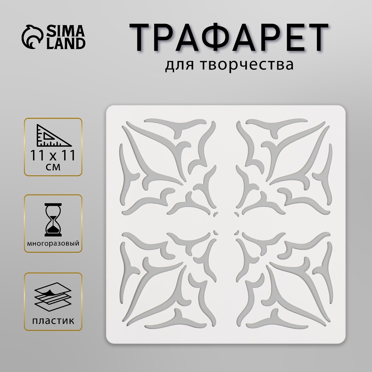 

Трафарет плитка 11х11 см