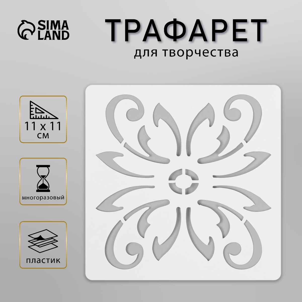 

Трафарет плитка 11х11 см