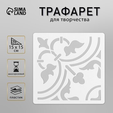 Трафарет плитка 15х15 см