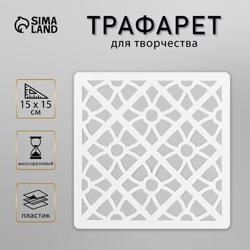 Трафарет плитка 15х15 см