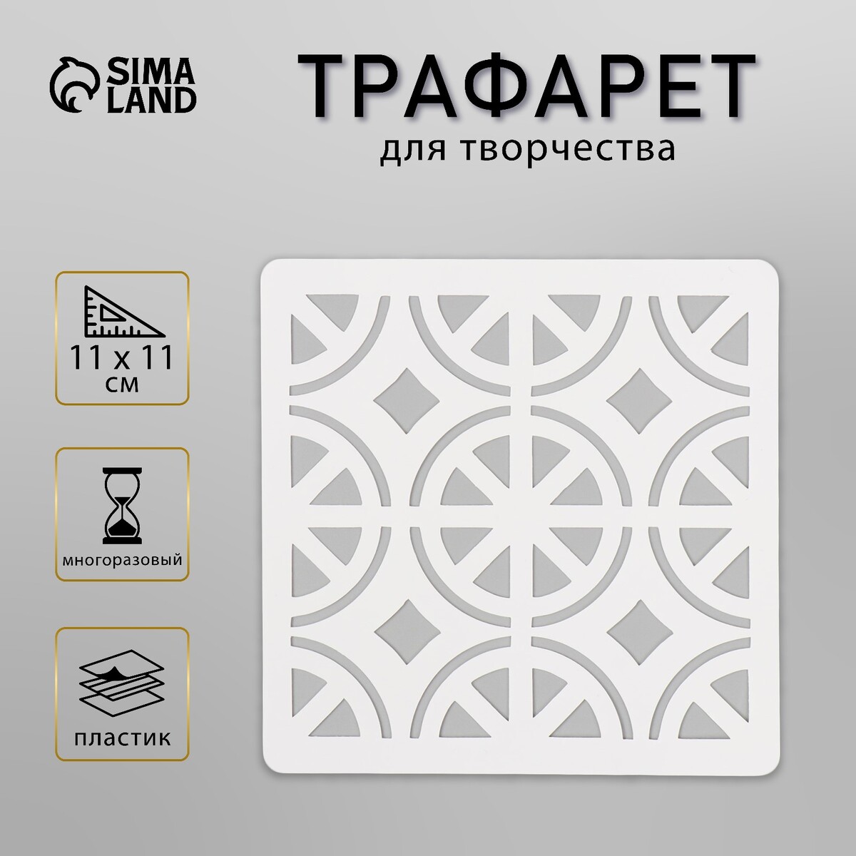 

Трафарет плитка 11х11 см