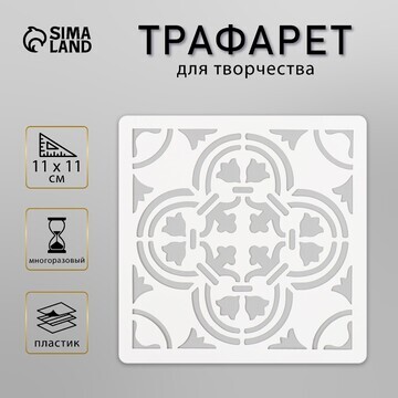 Трафарет плитка 11х11 см