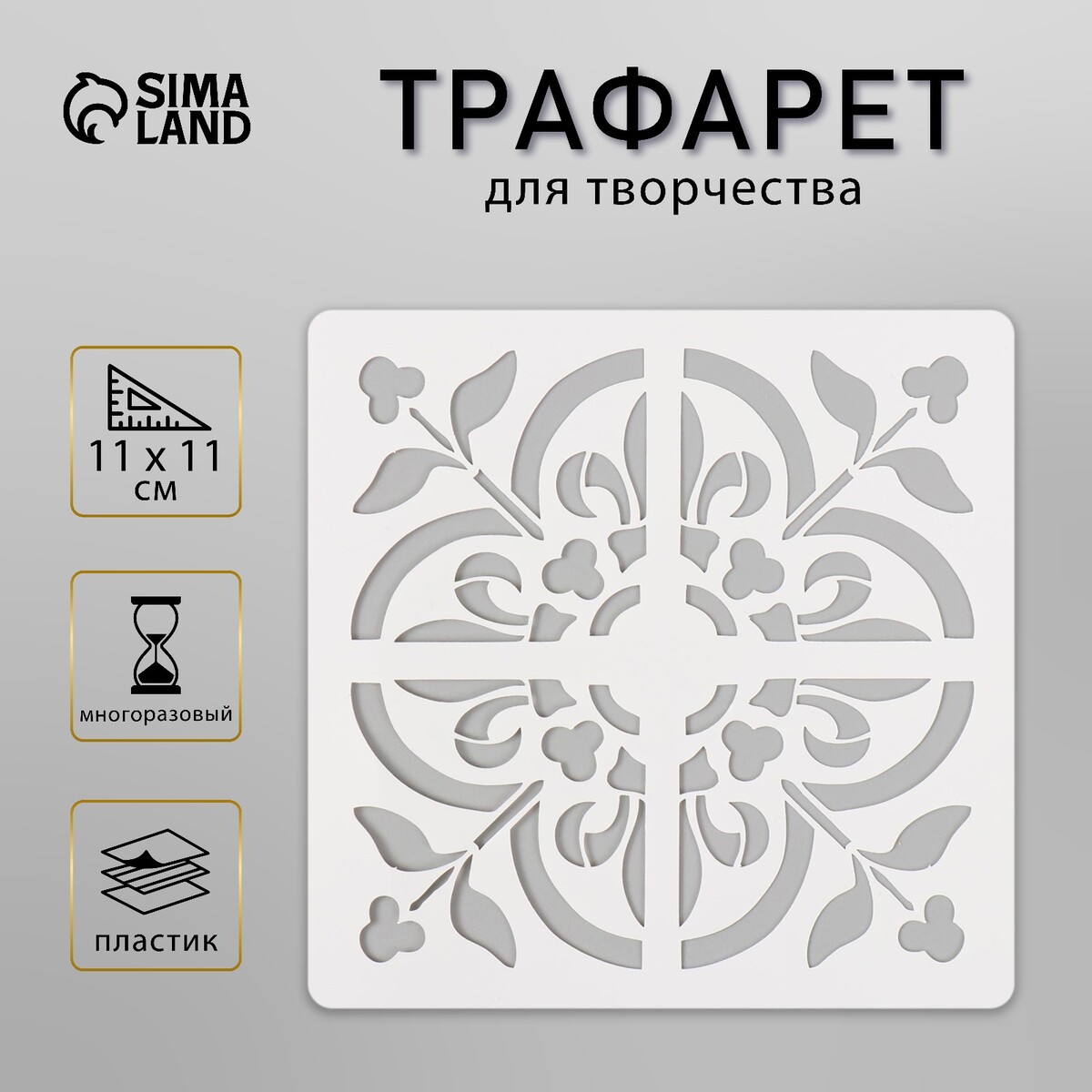 

Трафарет плитка 11х11 см